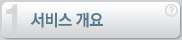 서비스 개요