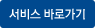 서비스 바로가기