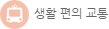 생활 편의 교통